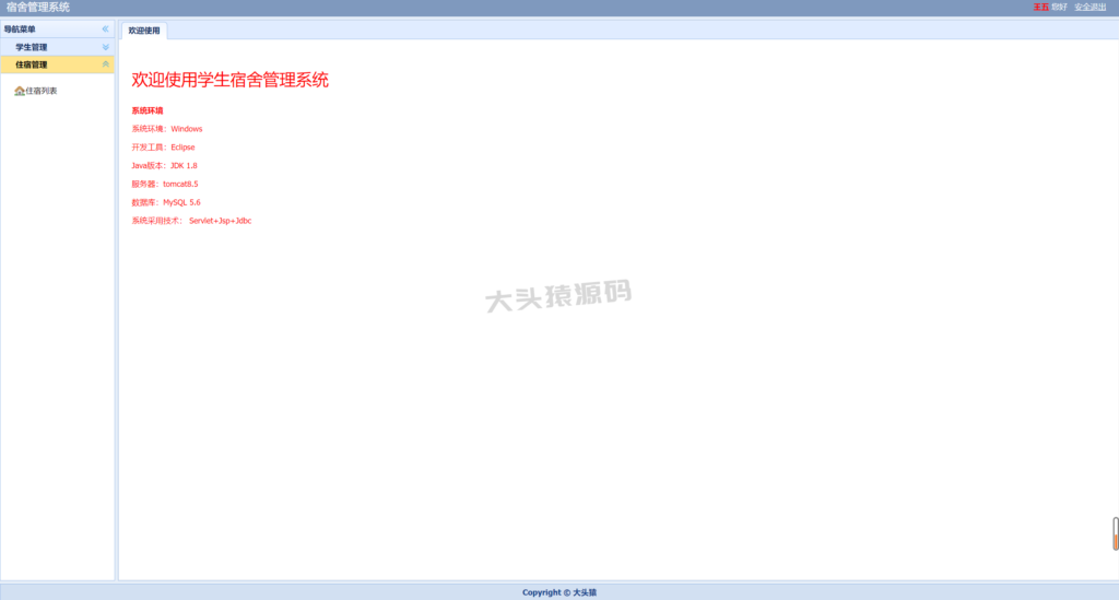 图片[8]-基于servlet的学生宿舍管理系统-大头猿源码
