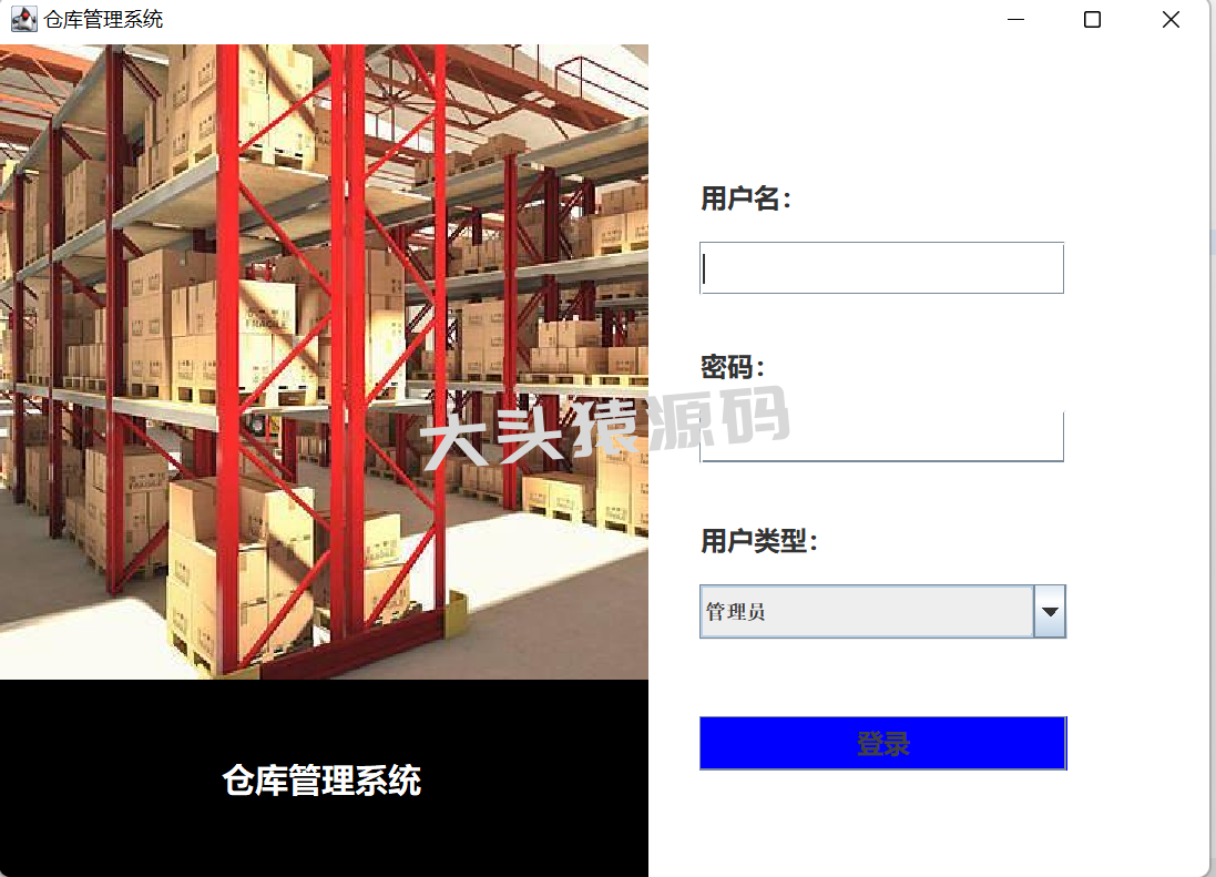 基于JavaSwing的仓库管理系统-大头猿源码