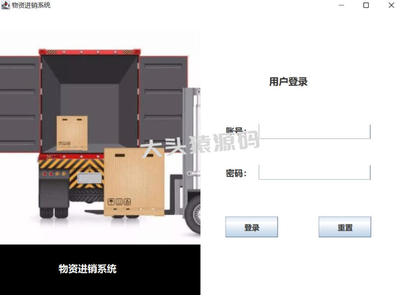 基于JavaSwing的物资管理系统-大头猿源码