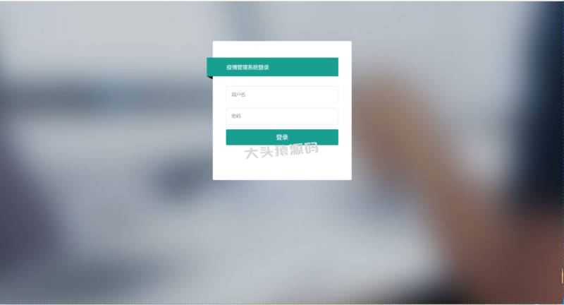 基于ssm的疫情管理系统-大头猿源码