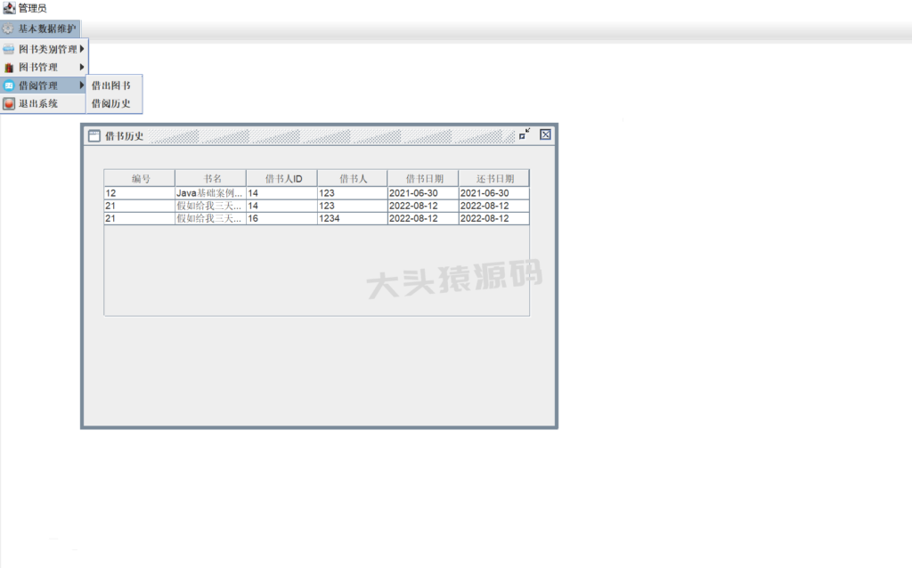 图片[8]-基于JavaSwing的图书借阅系统-大头猿源码