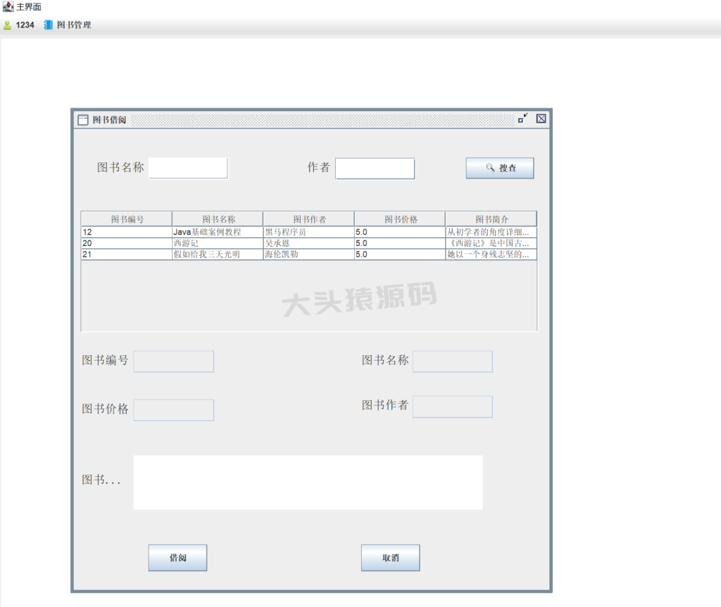 图片[10]-基于JavaSwing的图书借阅系统-大头猿源码