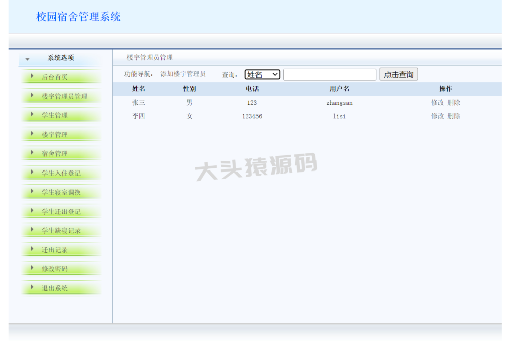 图片[3]-基于struts的校园宿舍管理系统-大头猿源码