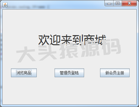 基于JavaSwing的购物商城-大头猿源码