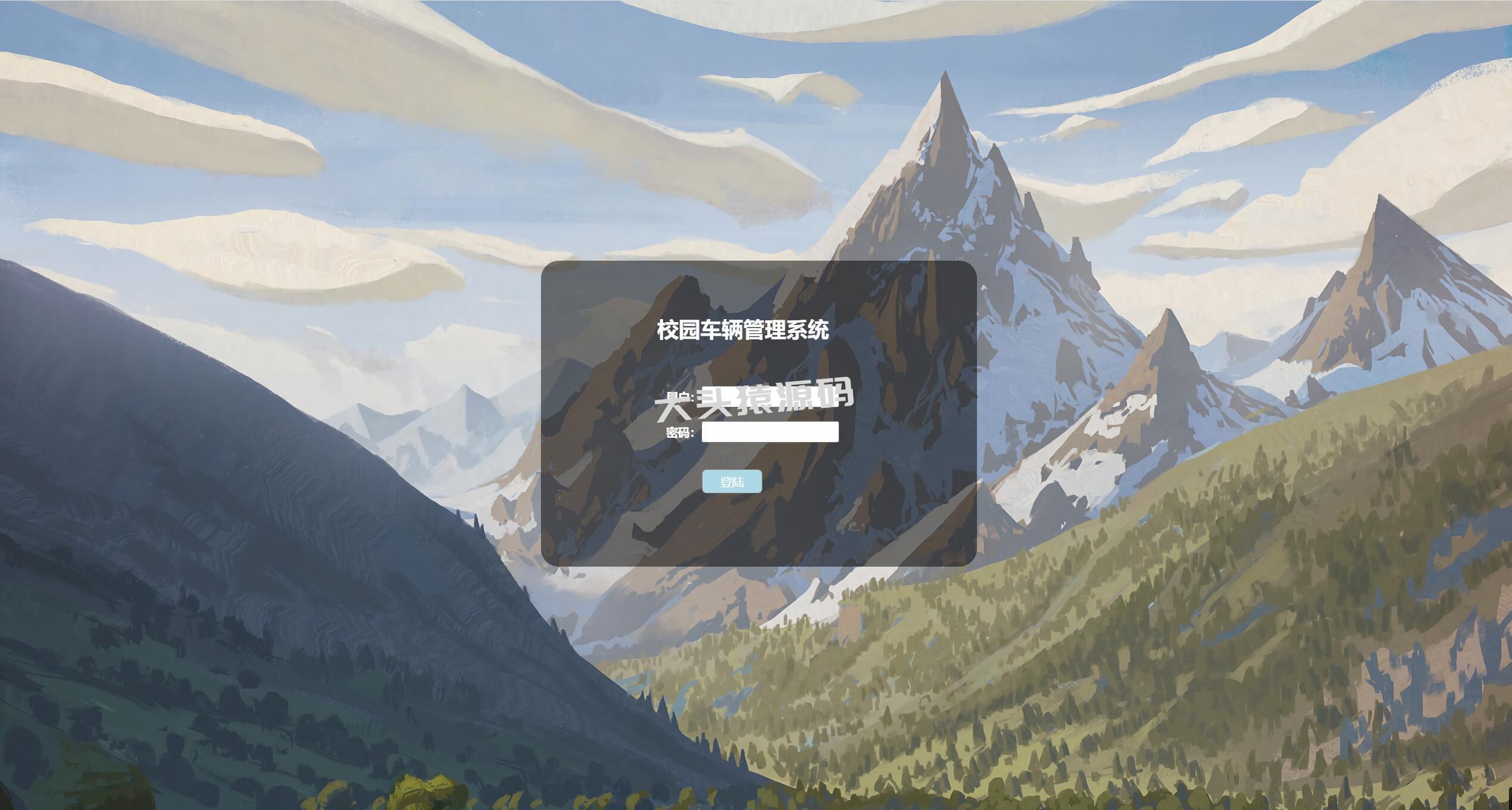 基于servlet的校园车辆管理系统-大头猿源码