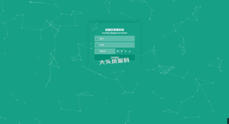 基于springBoot的进存销管理系统-大头猿源码