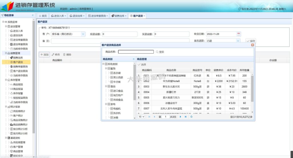 图片[4]-基于springBoot的进存销管理系统-大头猿源码