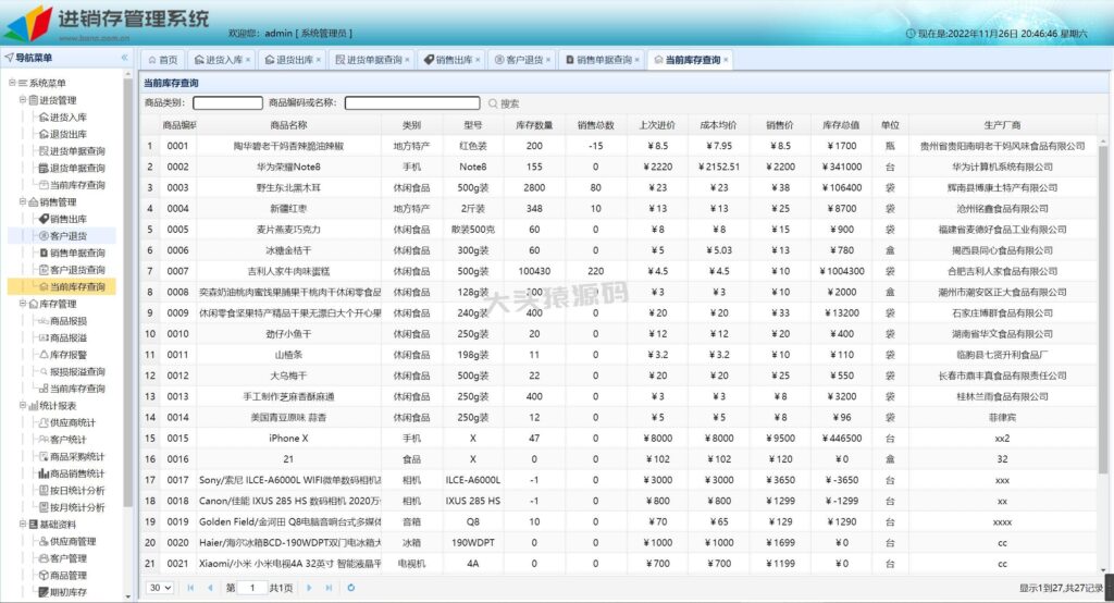 图片[5]-基于springBoot的进存销管理系统-大头猿源码