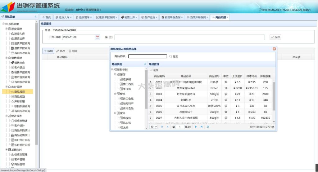 图片[6]-基于springBoot的进存销管理系统-大头猿源码