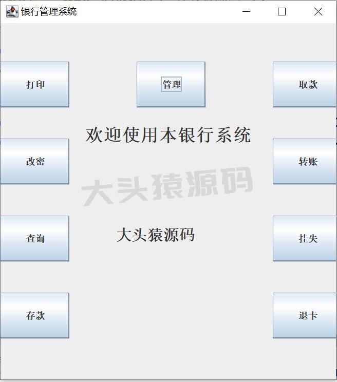 图片[2]-基于JavaSwing的银行管理系统（含各种文档）-大头猿源码