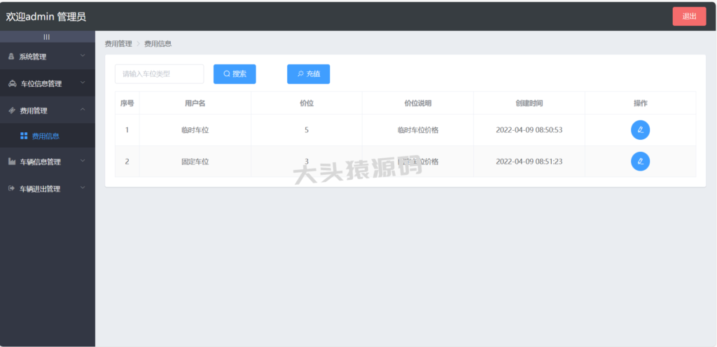 图片[5]-基于springBoot+Vue的停车管理系统-大头猿源码