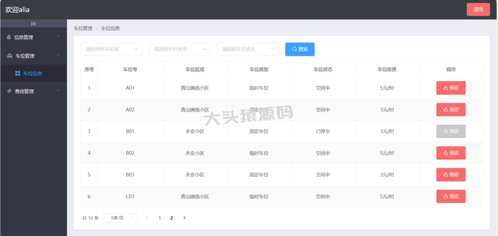 图片[9]-基于springBoot+Vue的停车管理系统-大头猿源码