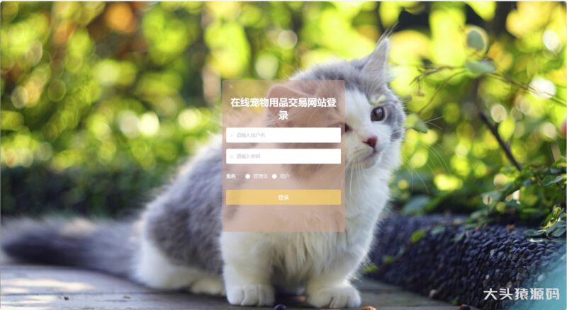 基于springBoot的宠物商城系统[含论文，ppt]-大头猿源码