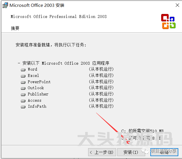 图片[7]-office 2003安装教程-大头猿源码