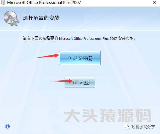 图片[5]-office 2007安装教程-大头猿源码