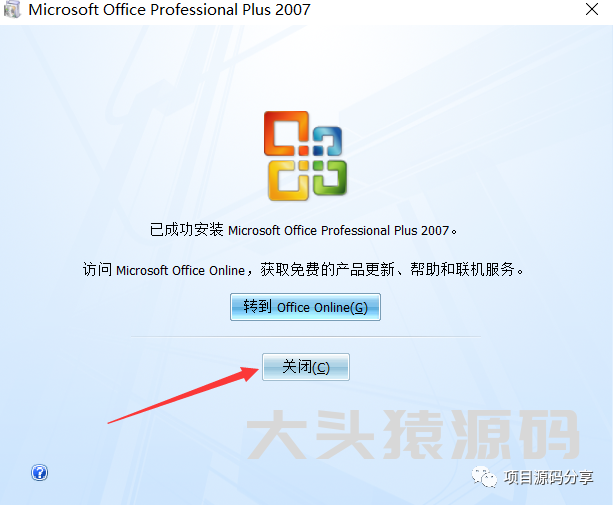 图片[9]-office 2007安装教程-大头猿源码