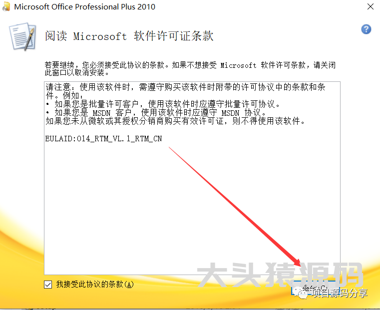 图片[3]-office 2010安装教程-大头猿源码