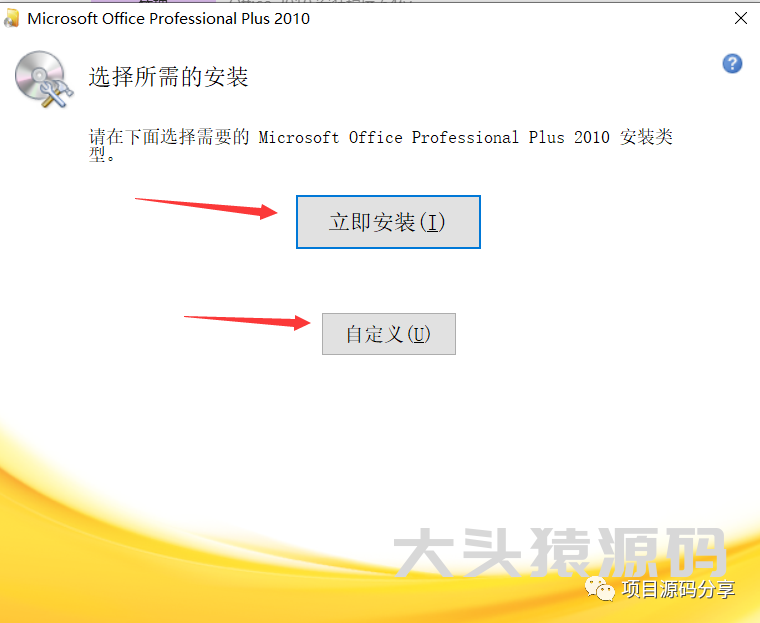 图片[4]-office 2010安装教程-大头猿源码