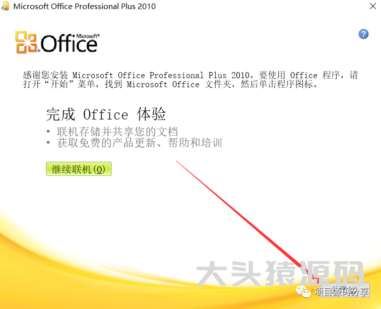 图片[8]-office 2010安装教程-大头猿源码