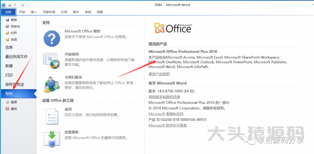 图片[13]-office 2010安装教程-大头猿源码