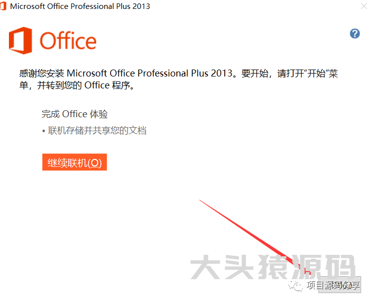图片[8]-office 2013安装教程-大头猿源码