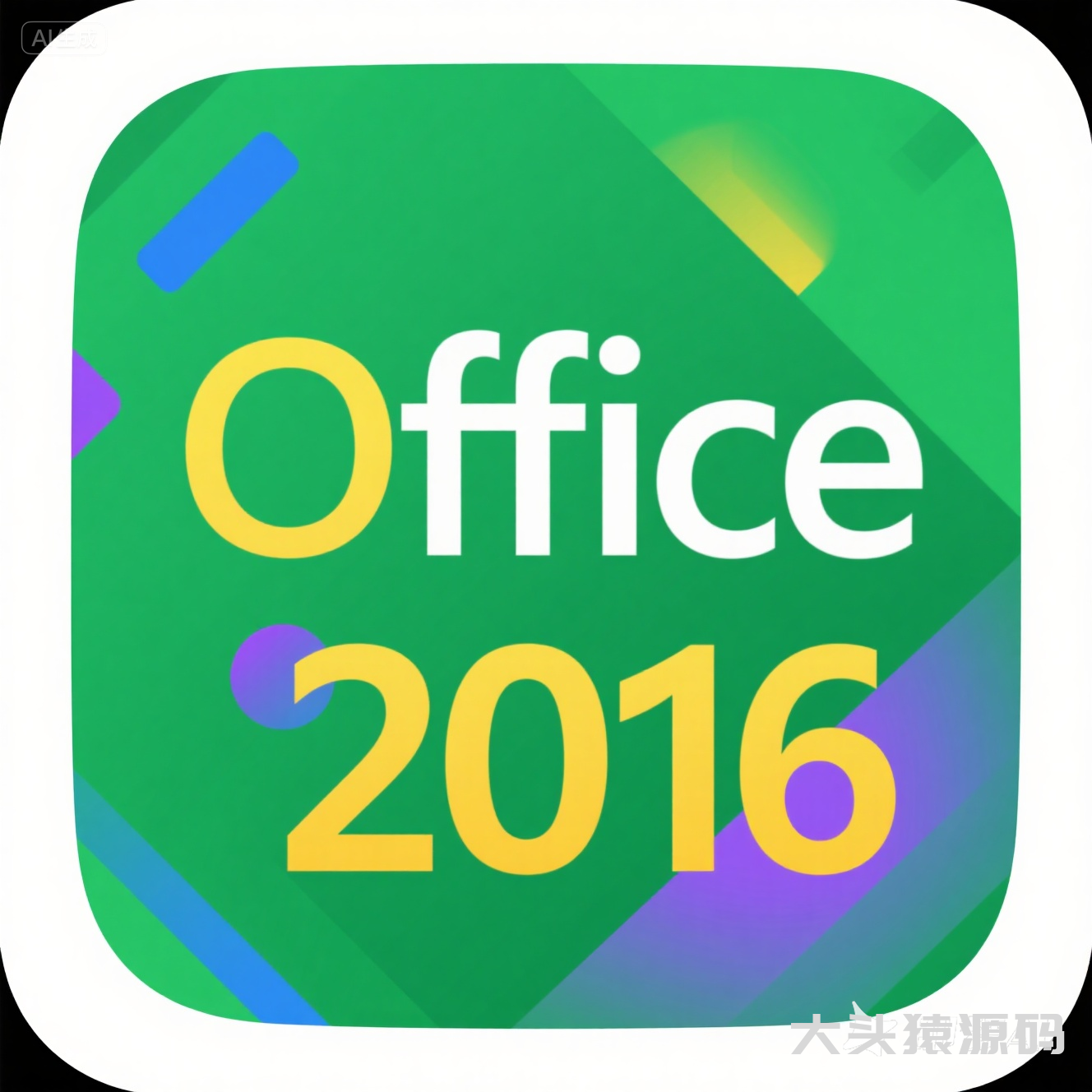 office 2016安装教程-大头猿源码