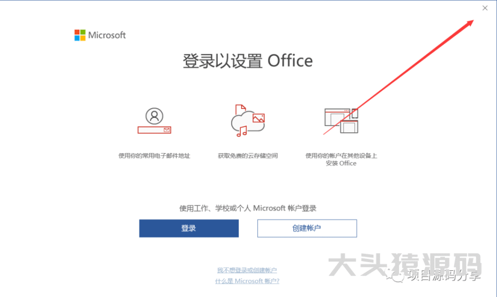 图片[11]-office 2019安装教程-大头猿源码