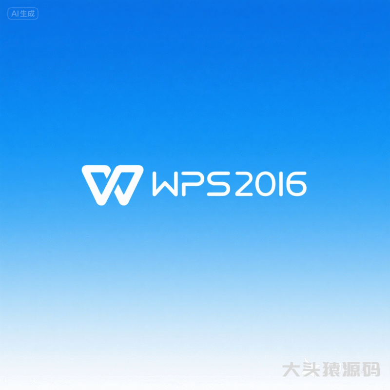 WPS 2016安装教程-大头猿源码