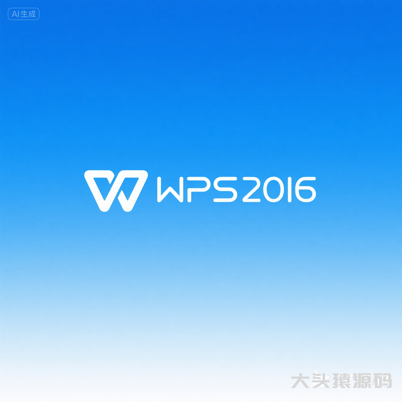 WPS 2016安装教程-大头猿源码