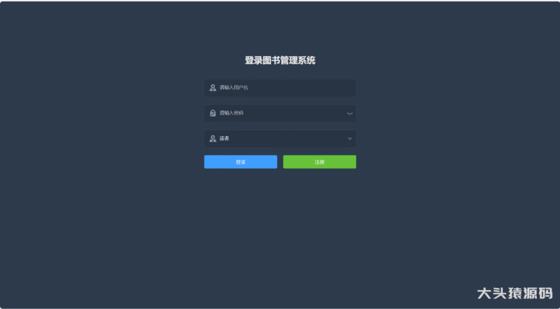 基于springBoot+Vue前后端分离的图书管理系统(赠送文档)-大头猿源码
