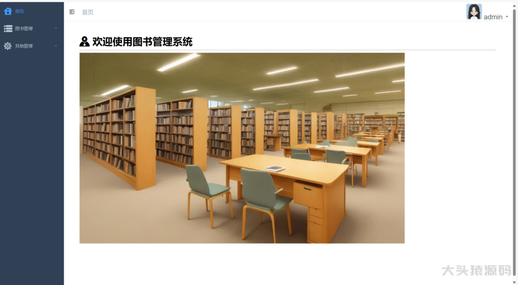 图片[4]-基于springBoot+Vue前后端分离的图书管理系统(赠送文档)-大头猿源码