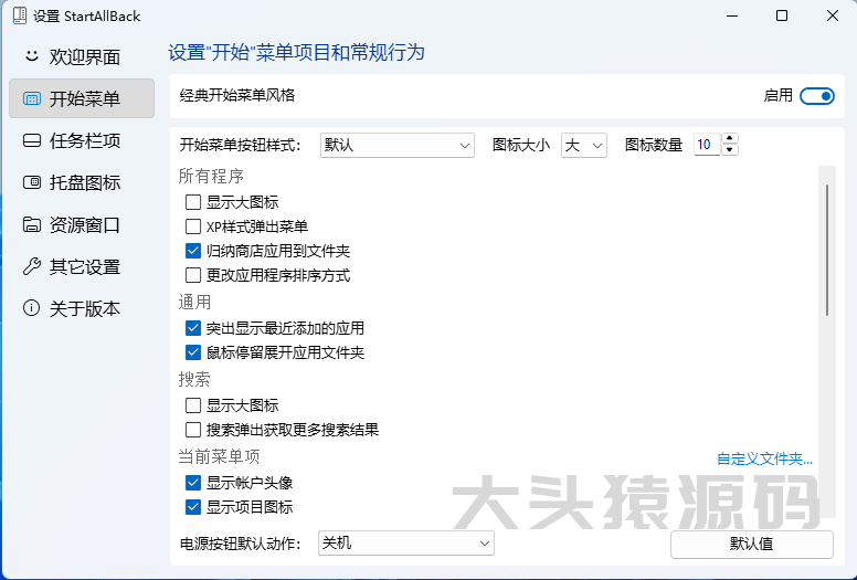 图片[2]-StartAllBack(开始菜单增强工具)-大头猿源码