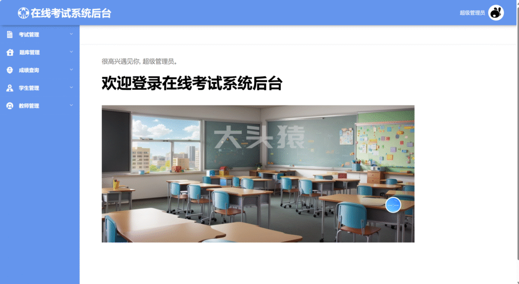 图片[3]-基于SpringBoot+Vue实现的在线考试系统-大头猿源码