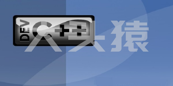 Dev C++ 6.7.5 正式中文版(TDM-GCC 4.8.1)-大头猿源码