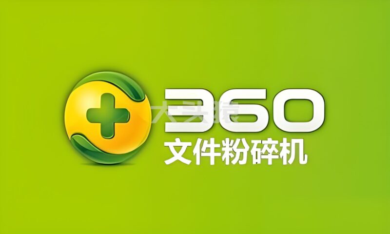 360文件粉碎机-独立分离版-大头猿源码