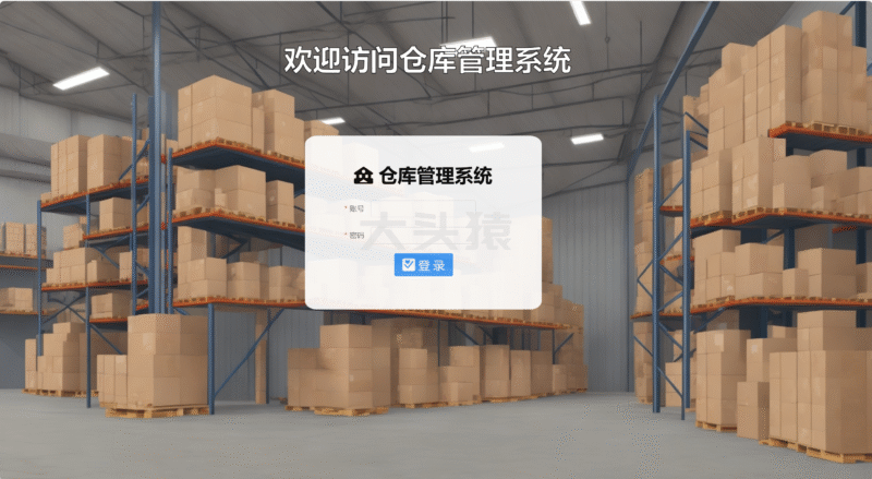 基于SpringBoot+Vue的仓库管理系统(含文档)-大头猿源码