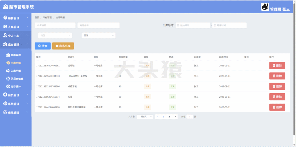 图片[8]-基于SpringBoot和Vue的超市管理系统-大头猿源码