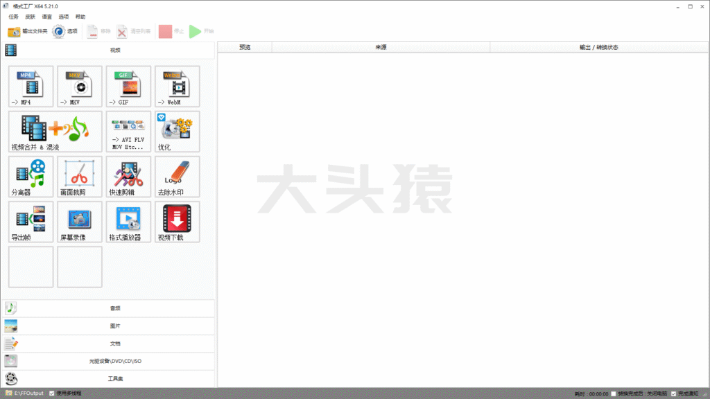 图片[1]-格式工厂 5.21.0 音视频格式转换-大头猿源码