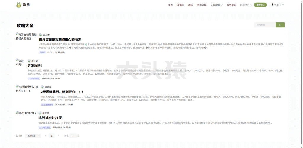 图片[8]-基于SpringBoot+Vue+协同过滤算法的在线旅游系统-大头猿源码