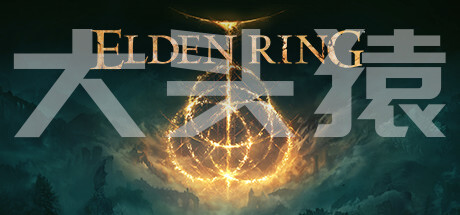 艾尔登法环-大头猿源码